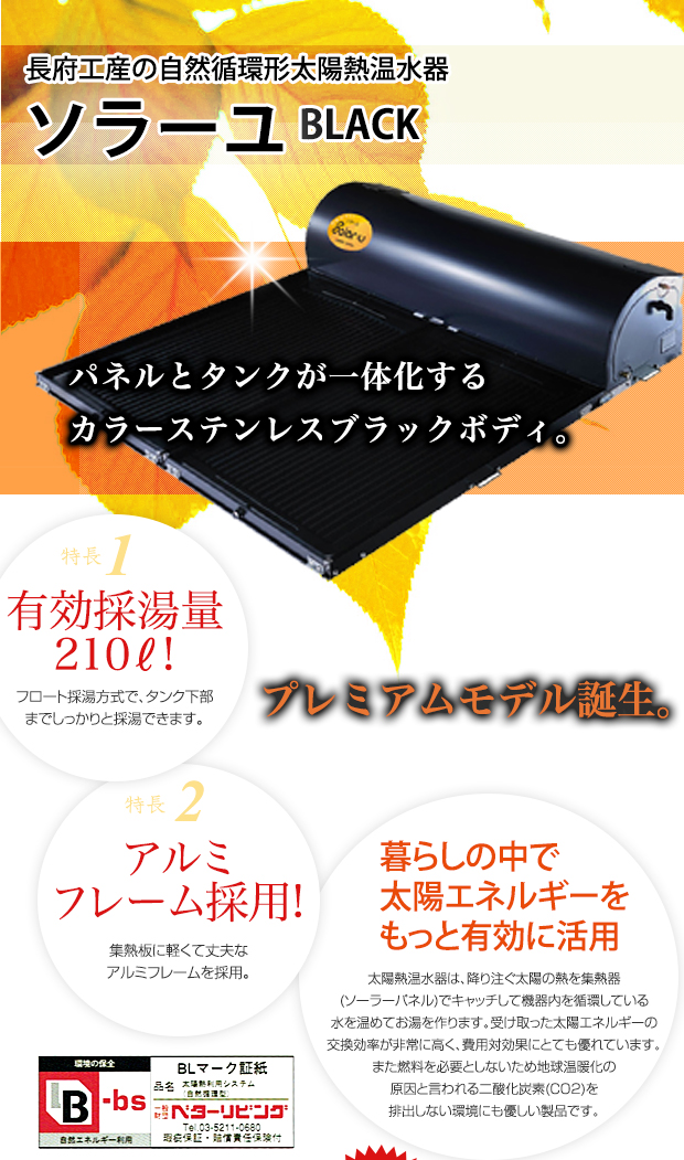 長府工産の新太陽熱温水器