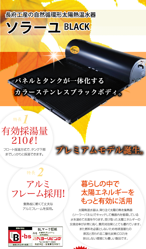 長府工産の新太陽熱温水器