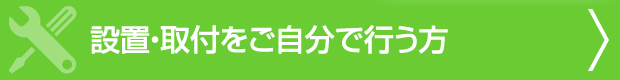 設置・取付をご自分で行う方