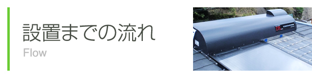 購入から設置までの流れ