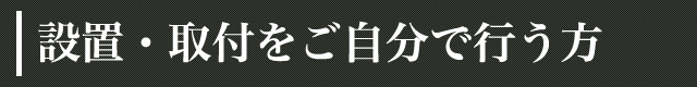 設置・取付をご自分で行う方