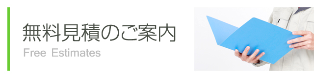 無料見積のご案内