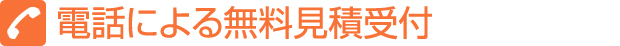 電話による無料見積受付