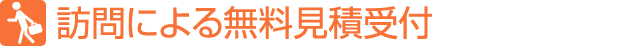 訪問による無料相談受付