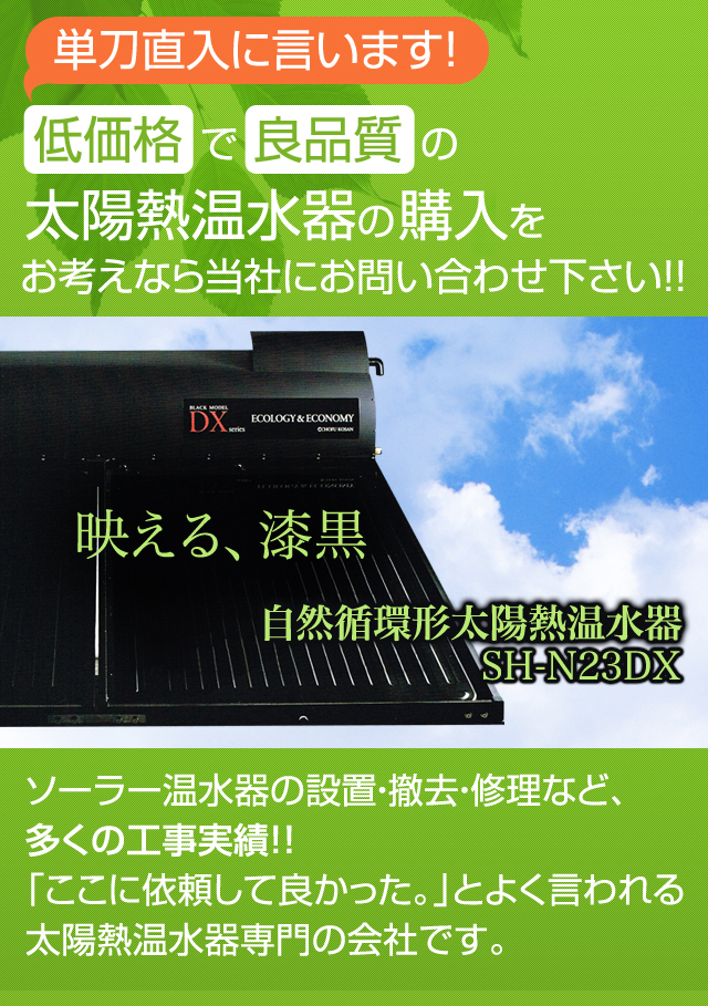 低価格で良品質の太陽熱温水器の購入をお考えなら当社にお問い合わせ下さい。