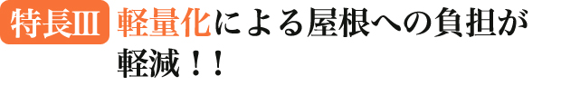 軽量化による屋根への負担が軽減！！