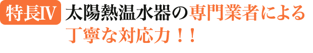 太陽熱温水器の専門業者による丁寧な対応力！！