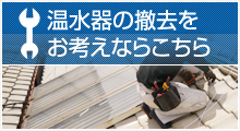 温水器の撤去をお考えならこちら