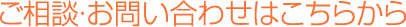 お問い合わせはこちらから