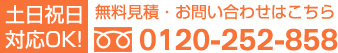 無料見積・お問い合わせはこちら TEL:0120-252-858