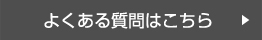 よくある質問はこちら