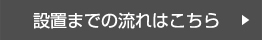 設置までの流れはこちら