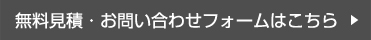 無料見積・お問い合わせフォームはこちら