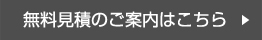 無料見積のご案内はこちら