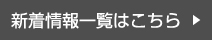 新着情報一覧はこちら