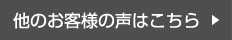 他のお客様の声はこちら