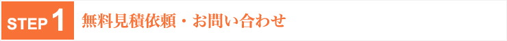 無料見積依頼・お問い合わせ