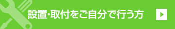 設置・取付をご自分で行う方