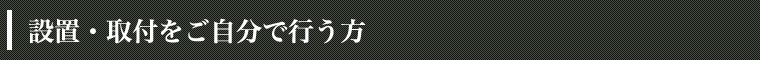 設置・取付をご自分で行う方