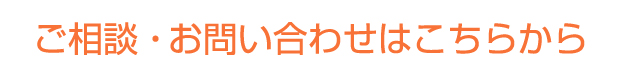 ご相談・お問い合わせはこちらから